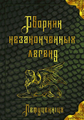 Сборник незаконченных легенд