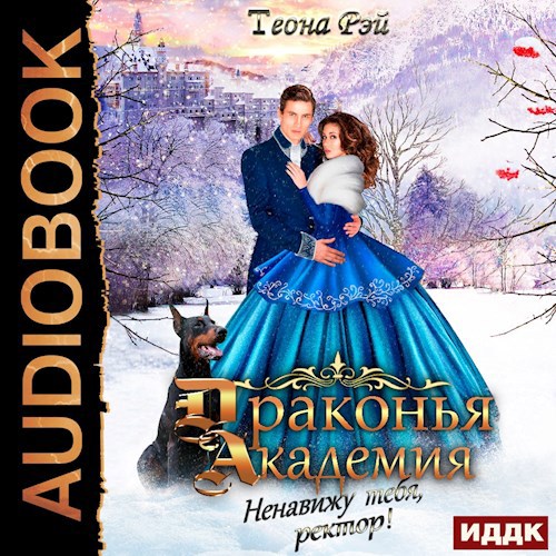 Драконья академия. Ненавижу тебя ректор Аудиокнига