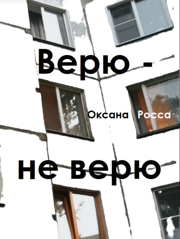 Верю - не верю