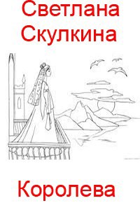 Королева