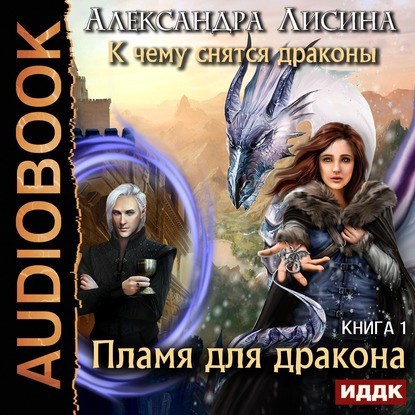 Пламя для дракона аудио