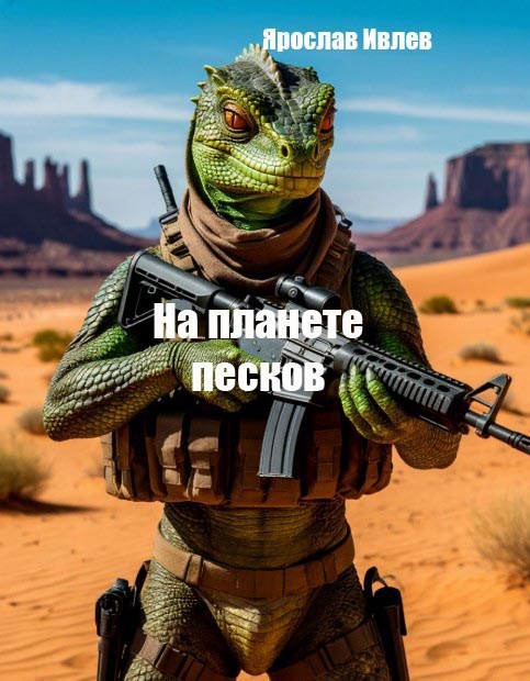 На планете песков