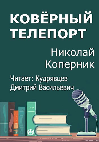 Ковёрный телепорт