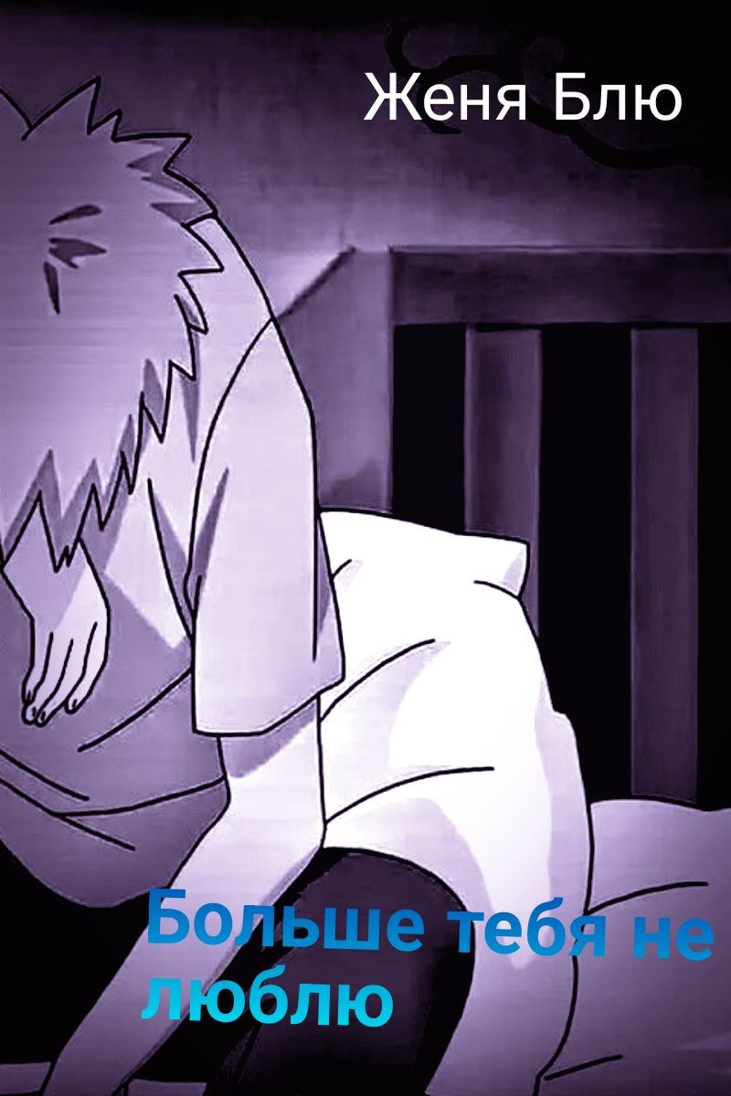 Больше тебя не люблю