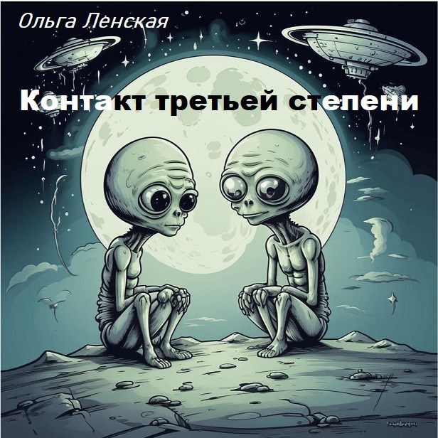 Контакт третьей степени