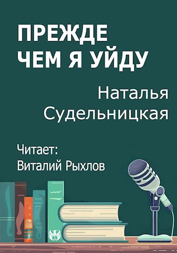 Прежде чем я уйду