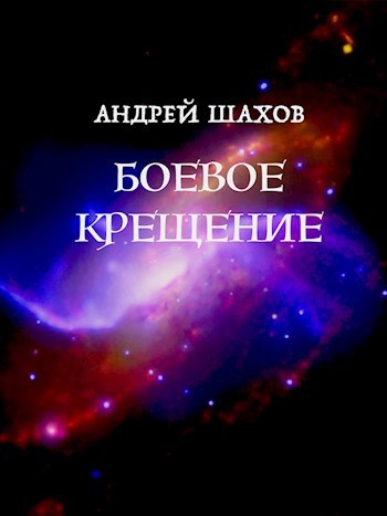 Боевое крещение