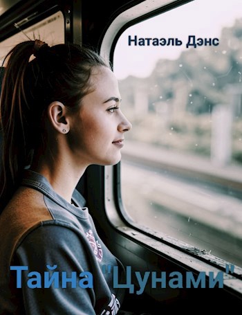 Тайна "Цунами"