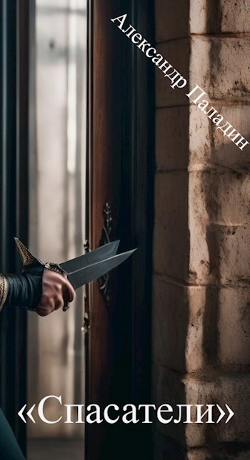 &#171;Спасатели&#187;