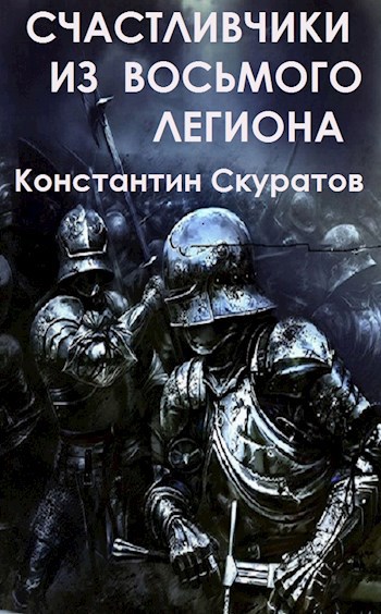 Счастливчики из восьмого Легиона