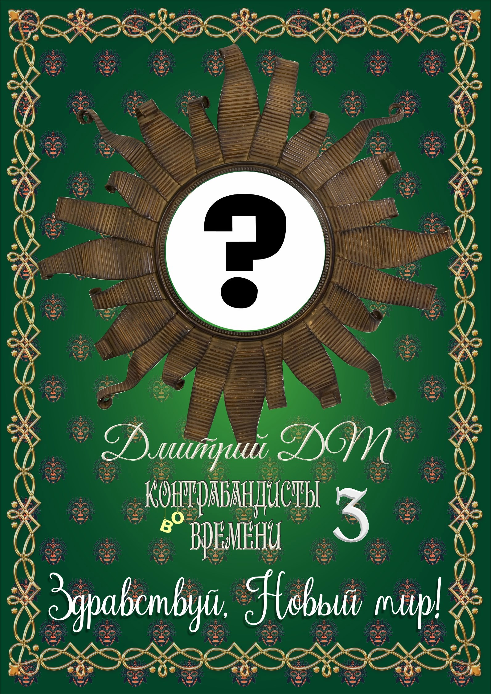 Контрабандисты во времени Здравствуй Новый мир