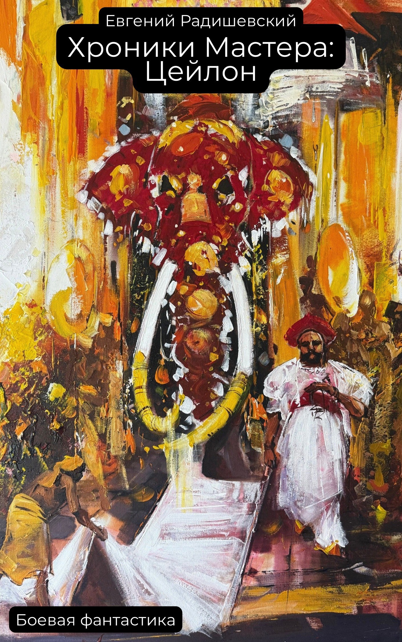 Хроники Мастера Цейлон