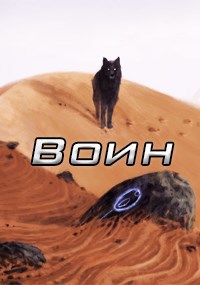 Воин