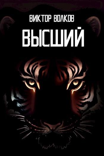 Высший