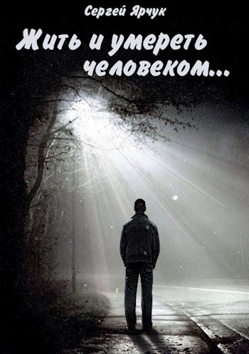 Жить и умереть человеком