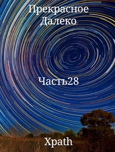 Прекрасное далеко. Часть 28