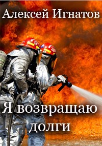 Я возвращаю долги!