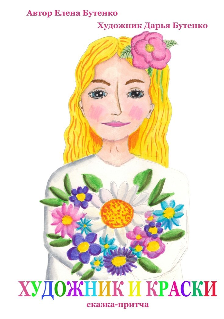 Художник и краски.