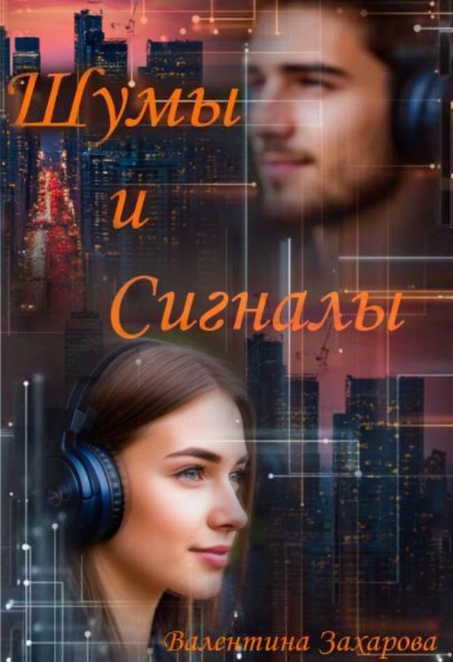 Шумы и сигналы