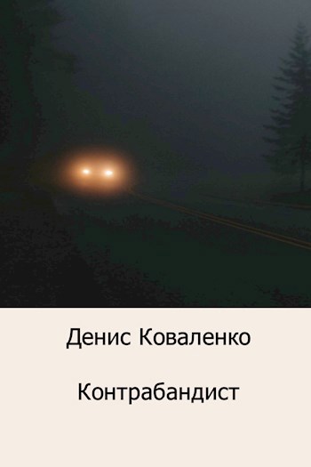 Контрабандист