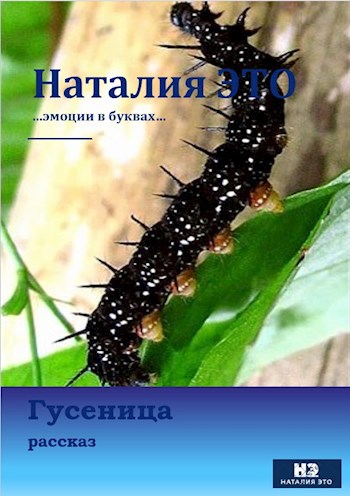 Гусеница