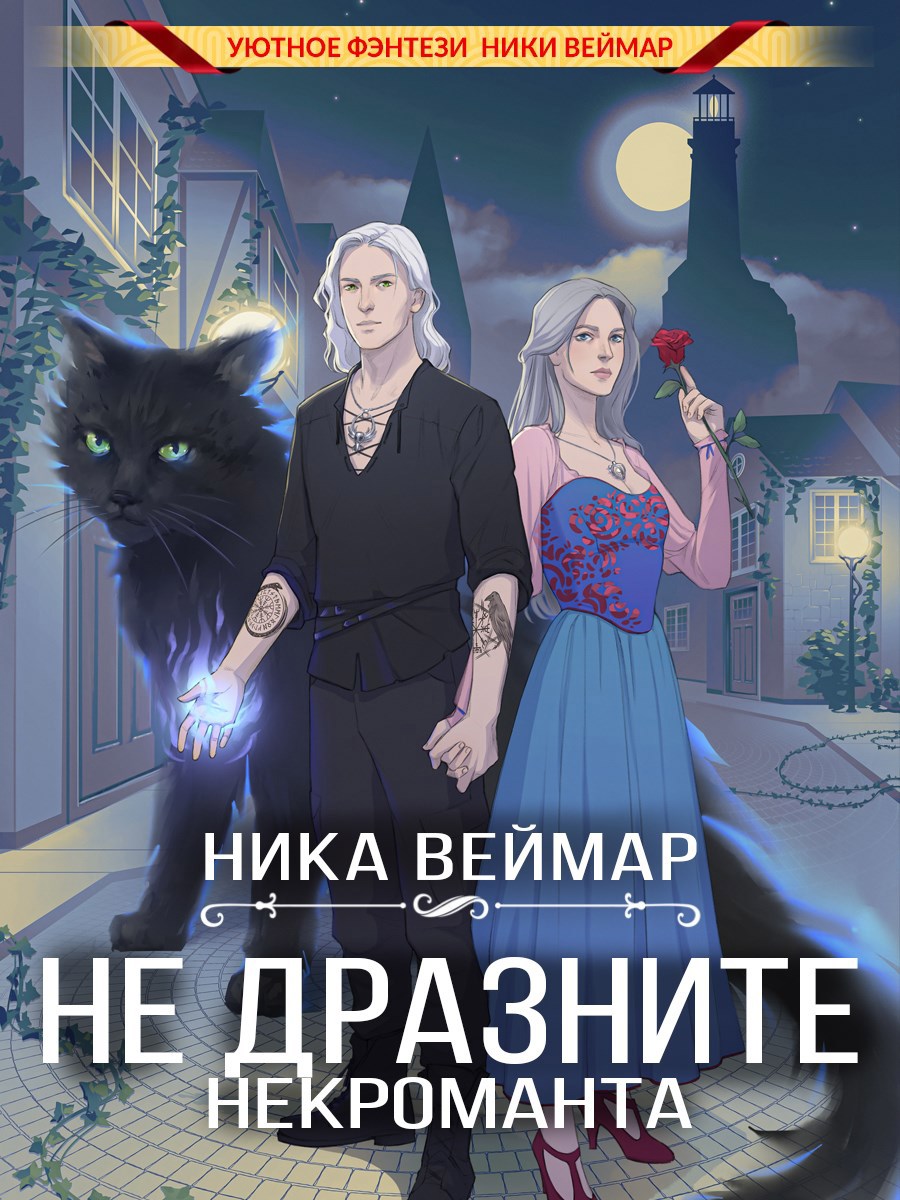 Не дразните некроманта
