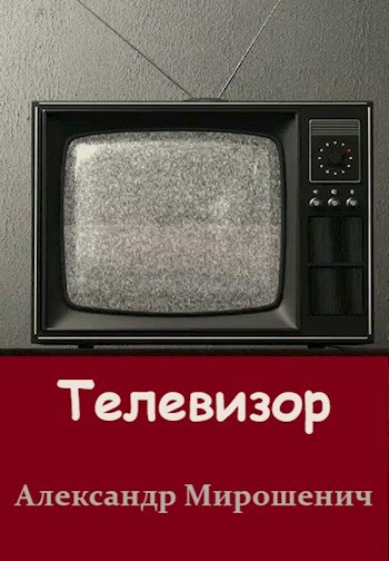 Телевизор