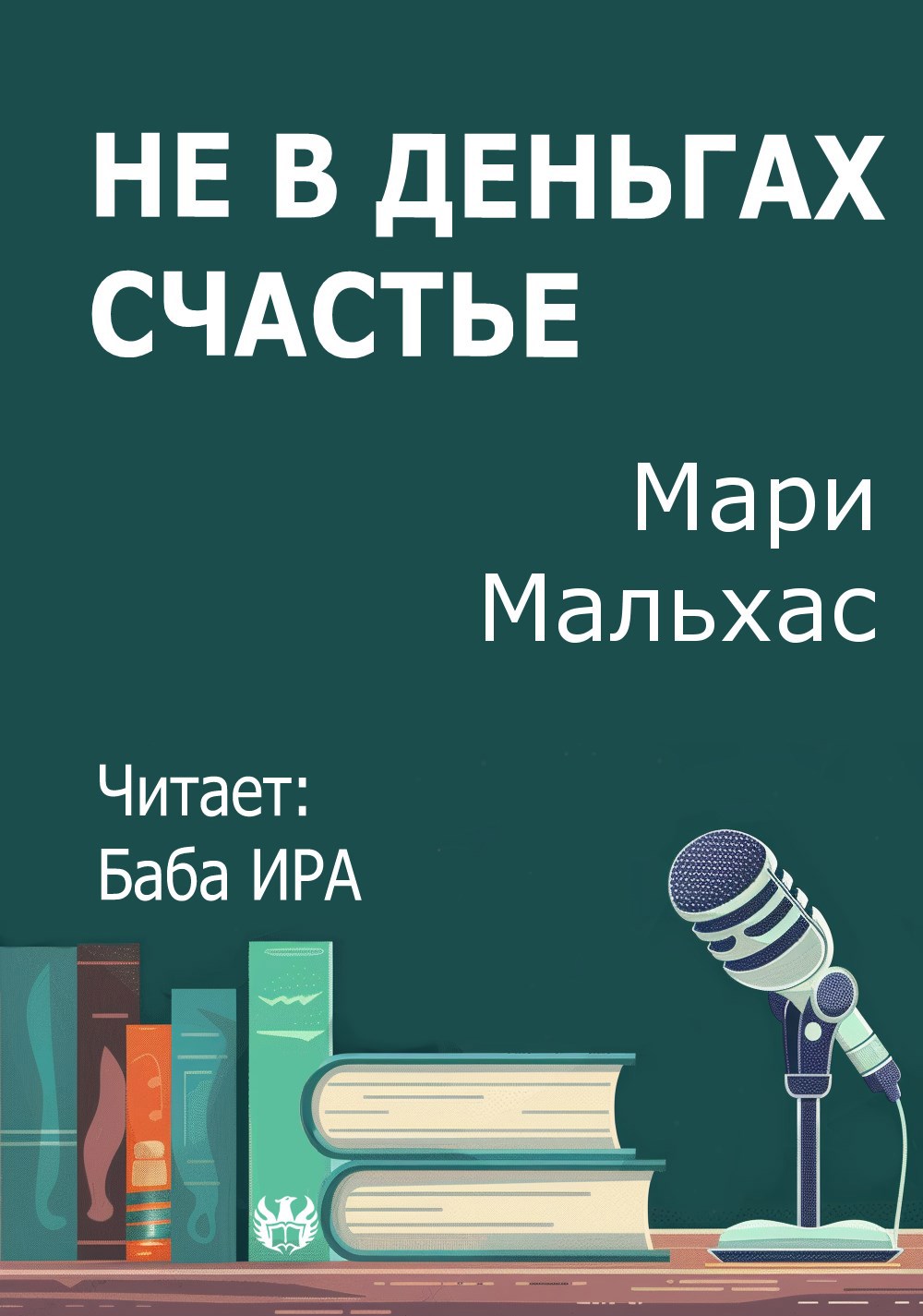 Не в деньгах счастье