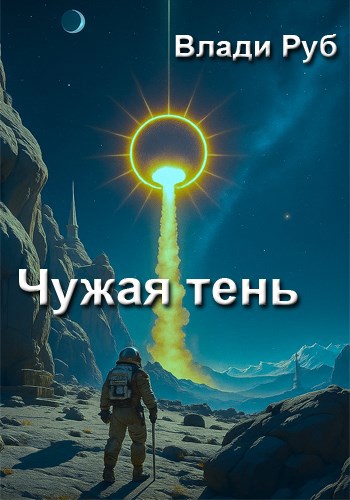 Чужая тень