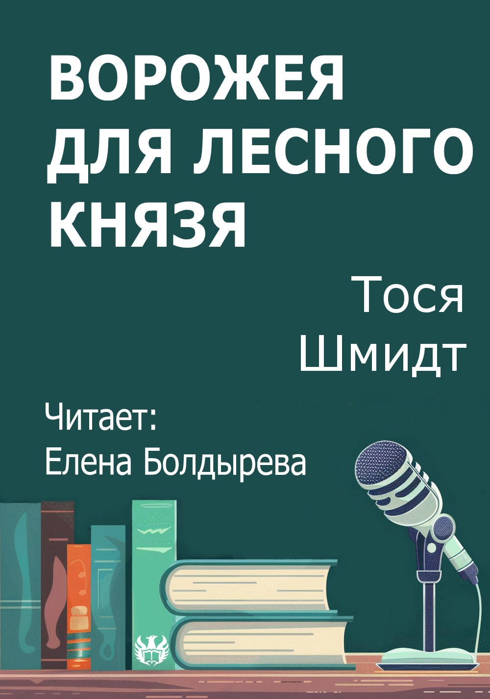 Ворожея для лесного князя