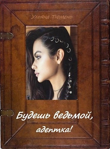 Будешь ведьмой, адептка!