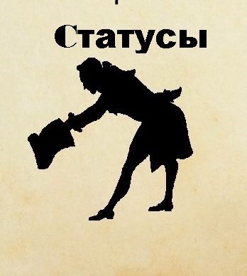 Статусы
