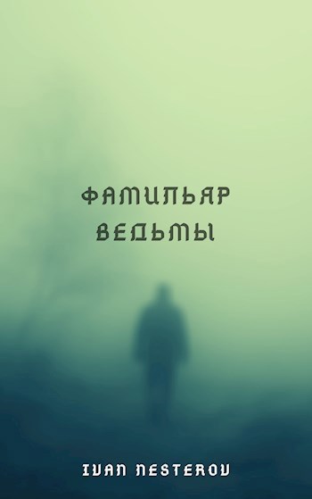 Фамильяр Ведьмы