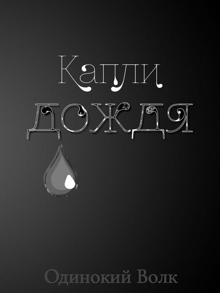 Капли дождя