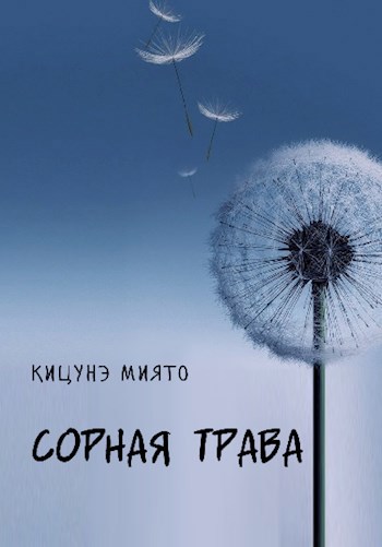 Сорная трава