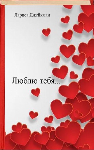 Люблю тебя...
