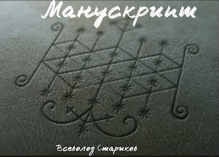 Манускрипт