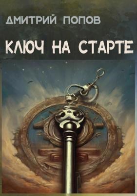 Ключ на старте