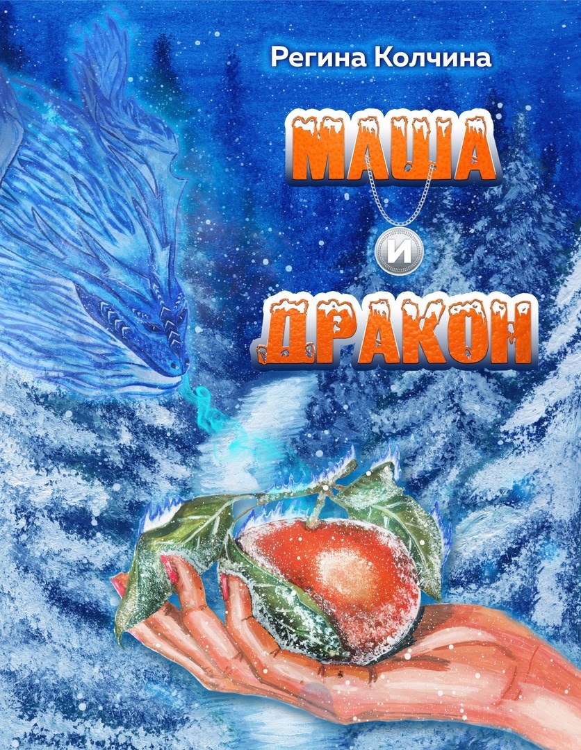 Маша и Дракон