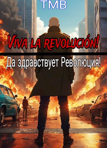 Viva la revolución! Да здравствует революция!