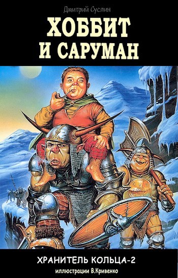 Хоббит и Саруман. Снова Обратно