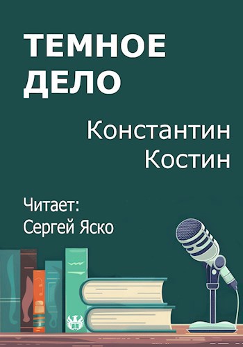 Темное дело