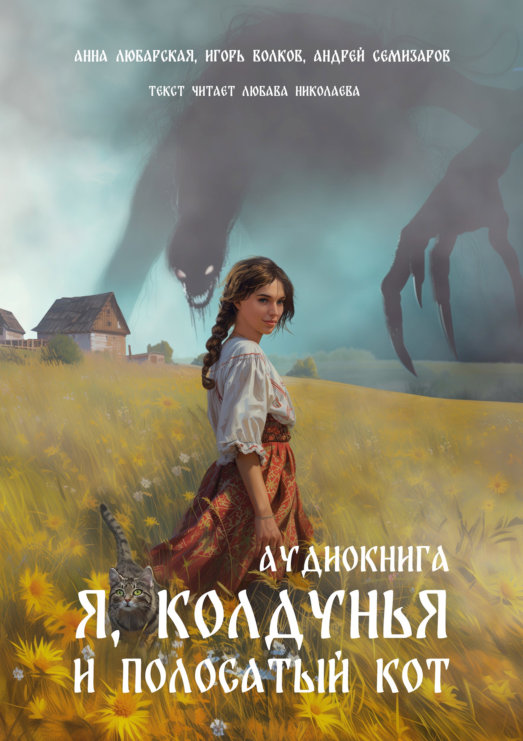 Я колдунья и полосатый кот