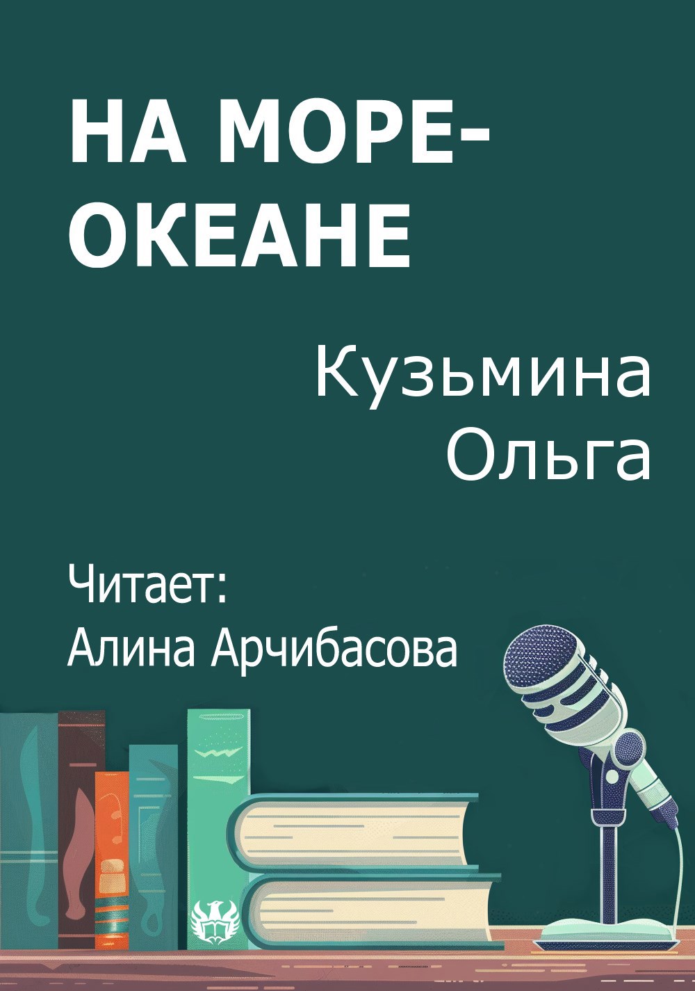 На море океане