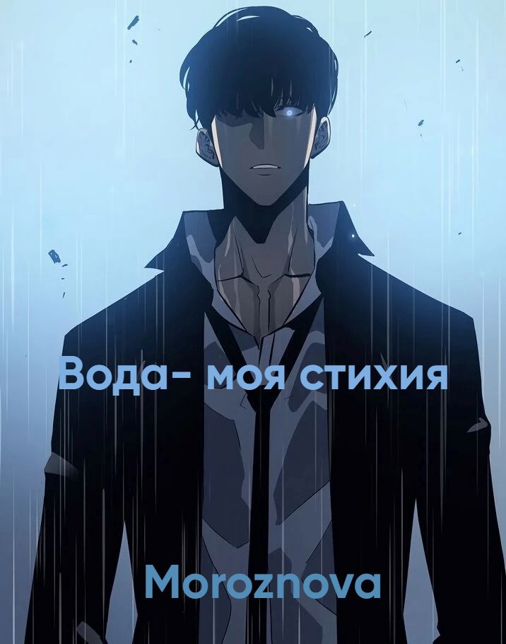 Вода - моя стихия.