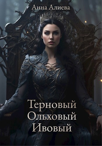Терновый, ольховый, ивовый