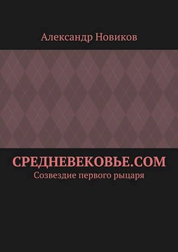 СРЕДНЕВЕКОВЬЕ.COM Созвездие первого рыцаря.