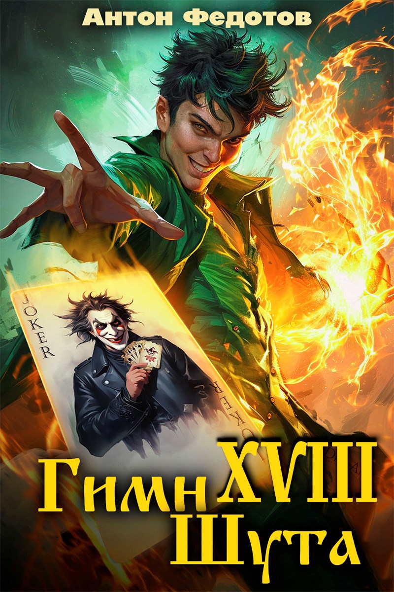 Гимн шута - XVIII