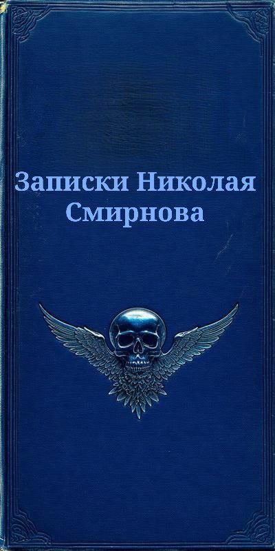 Записки Николая Смирнова