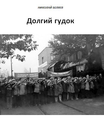 Долгий гудок